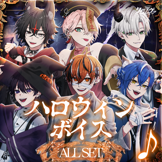 【DL商品】クロノヴァ ハロウィンボイス 2024年 ALL SET